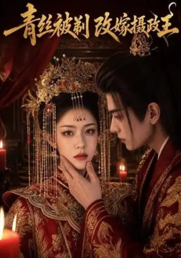 青丝被剃，改嫁摄政王全集