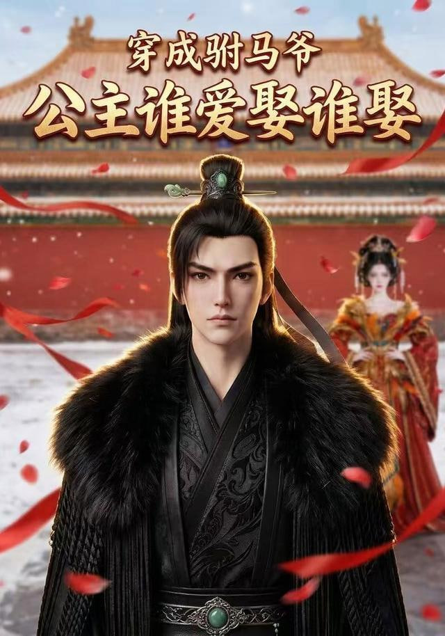 穿成驸马爷，公主谁爱娶谁娶全集