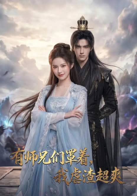 有师兄们罩着，我虐渣超爽全集