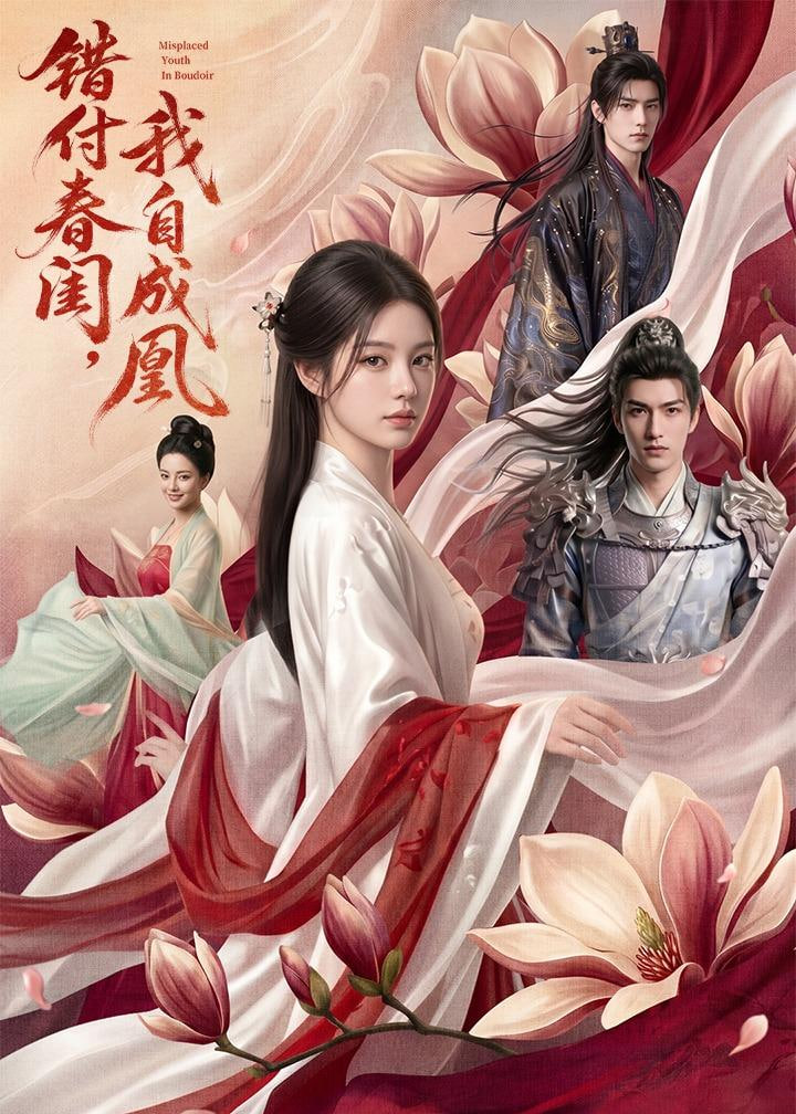 错付春闺，我自成凰全集