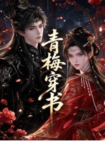 青梅穿书全集
