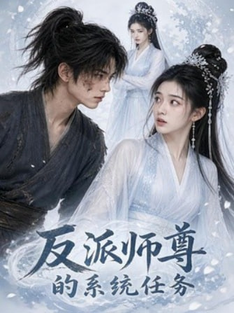 反派师尊的系统任务全集