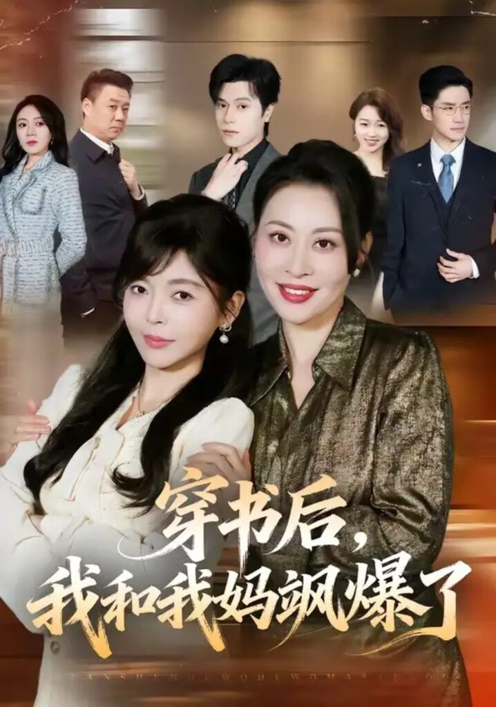 穿书后，我和我妈飒爆了全集