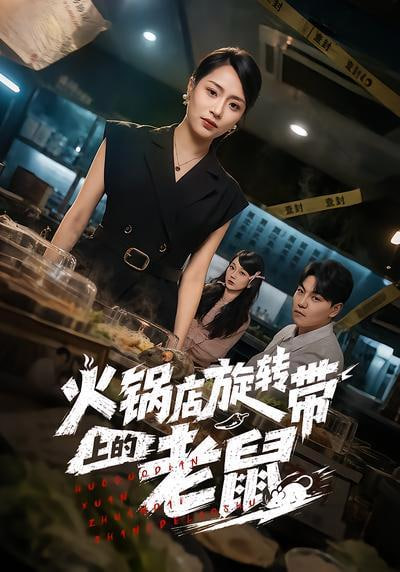 火锅店旋转带上的老鼠全集