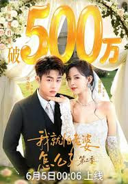 我｜就怕老婆怎么了第二季全集