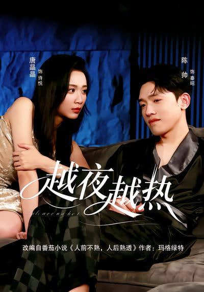 越夜越热全集