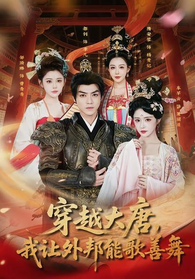 穿越大唐，我让外邦能歌善舞全集