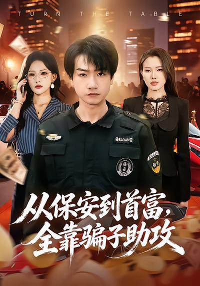 从保安到首富，全靠骗子助攻全集