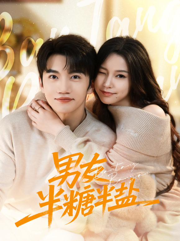 男友半盐半糖全集