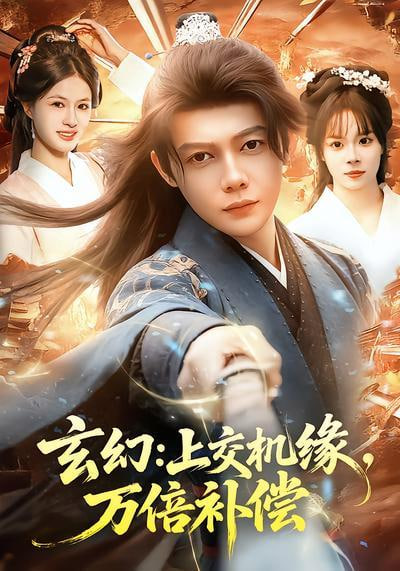 玄幻：上交机缘，万倍补偿全集