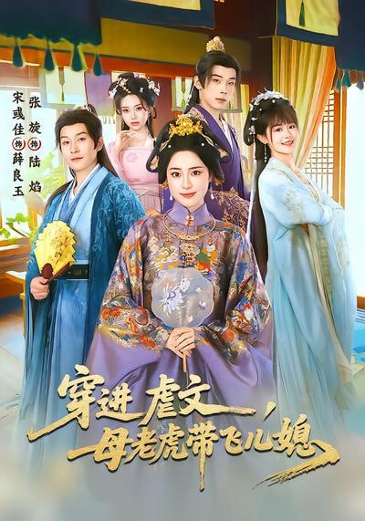 穿进虐文，母老虎带飞儿媳全集