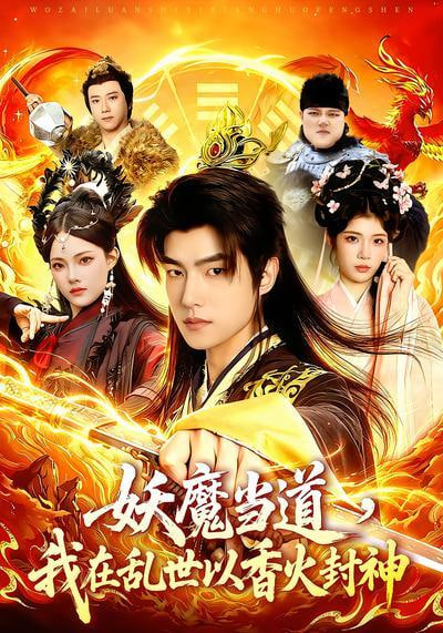 妖魔当道，我在乱世以香火封神全集