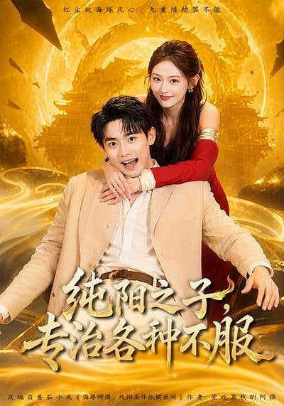 纯阳之子，专治各种不服全集