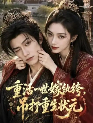 重活一世嫁纨绔，吊打重生状元全集