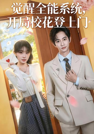 觉醒全能系统，开局校花登上门全集