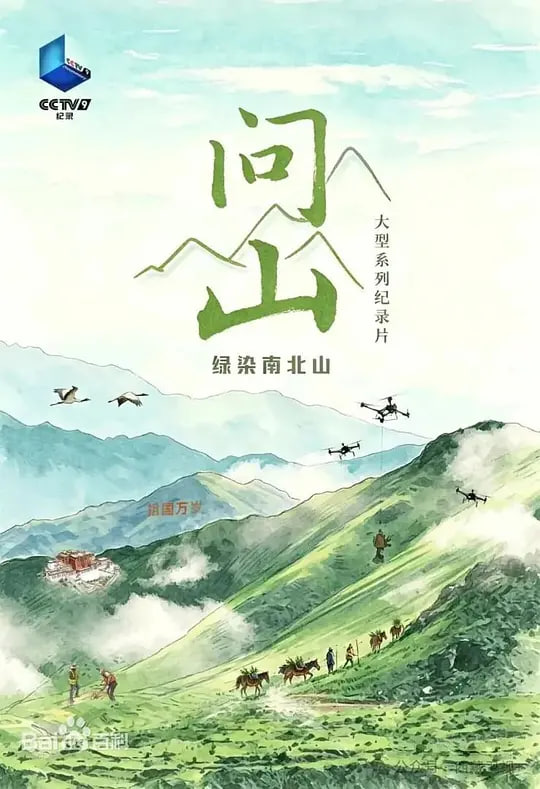 问山 2026全集