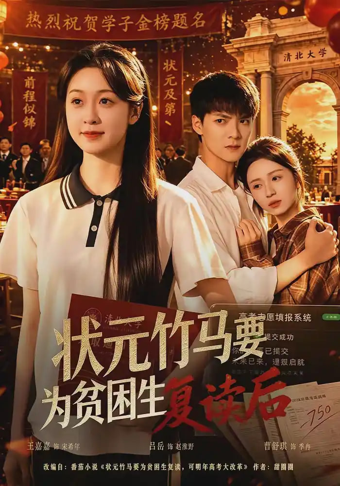 状元竹马要为贫困生复读后全集