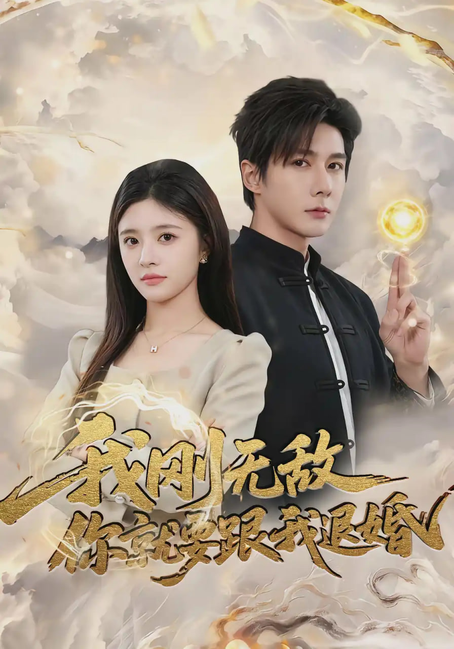 我刚无敌你就要跟我退婚全集