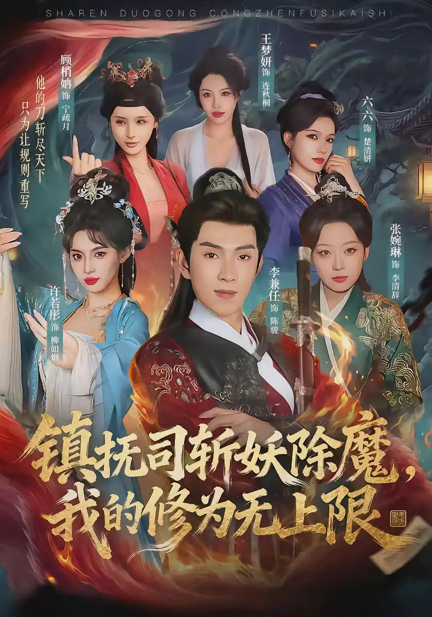 镇抚司斩妖除魔，我的修为无上限全集