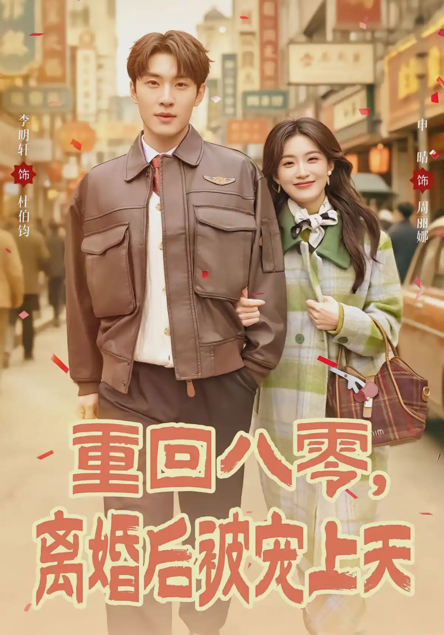 重回八零，离婚后被宠上天全集