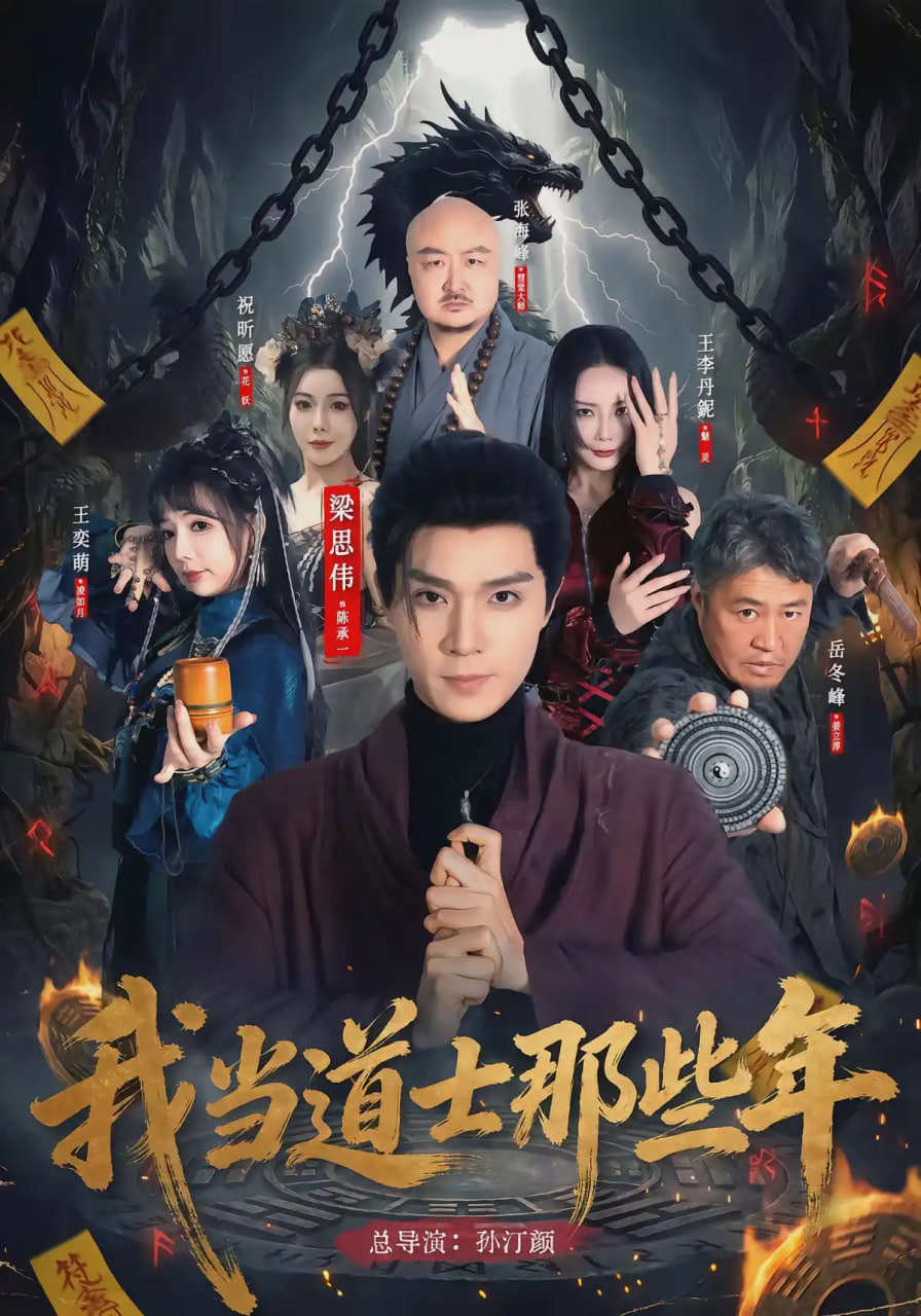 我当道士那些年全集