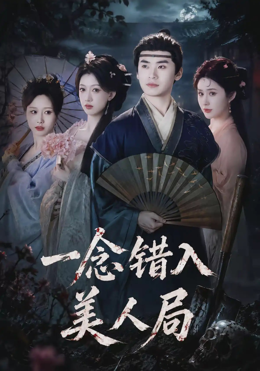 一念错入美人局全集