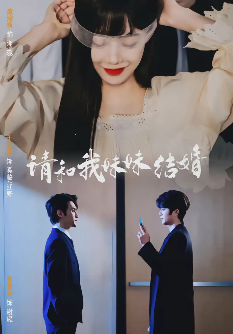 请和我妹妹结婚全集