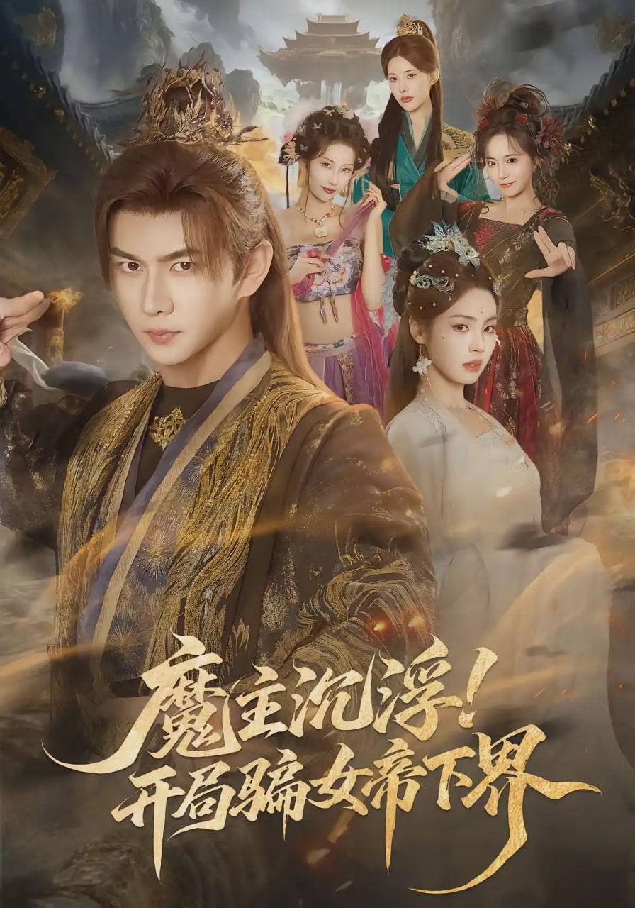 魔主沉浮！开局骗女帝下界全集