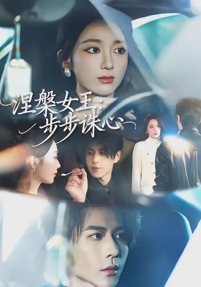 涅槃女王：步步诛心全集