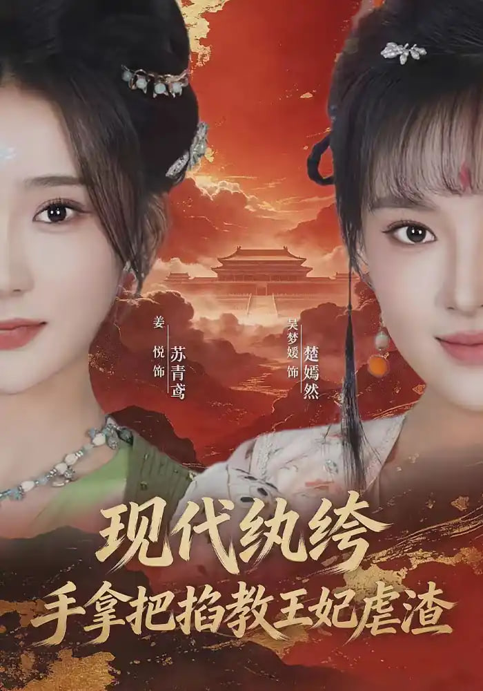 现代纨绔，手拿把掐教王妃虐渣全集