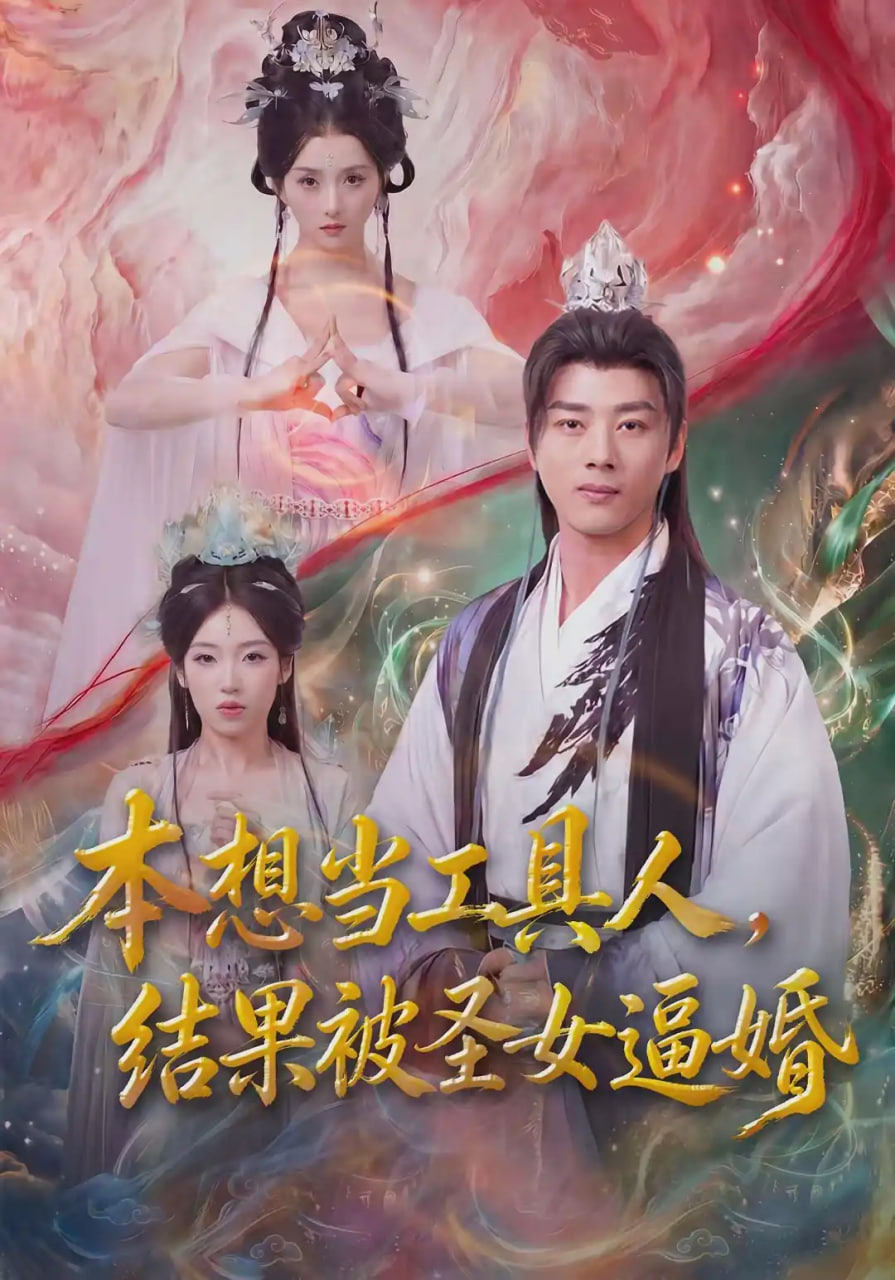 本想当工具人，结果被圣女逼婚全集