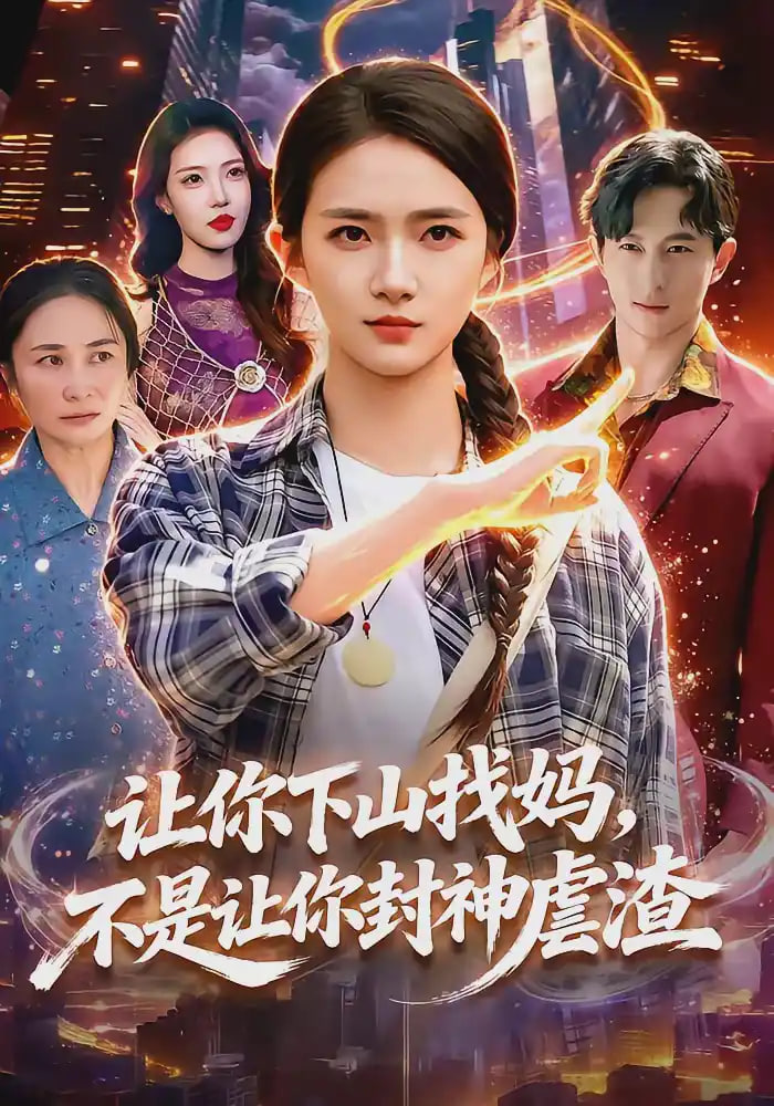 让你下山找妈，不是让你封神虐渣全集