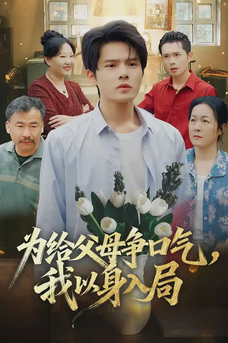 为给父母争口气，我以身入局全集