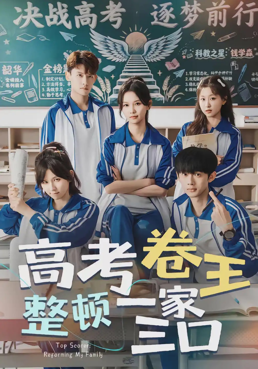 高考卷王整顿一家三口全集