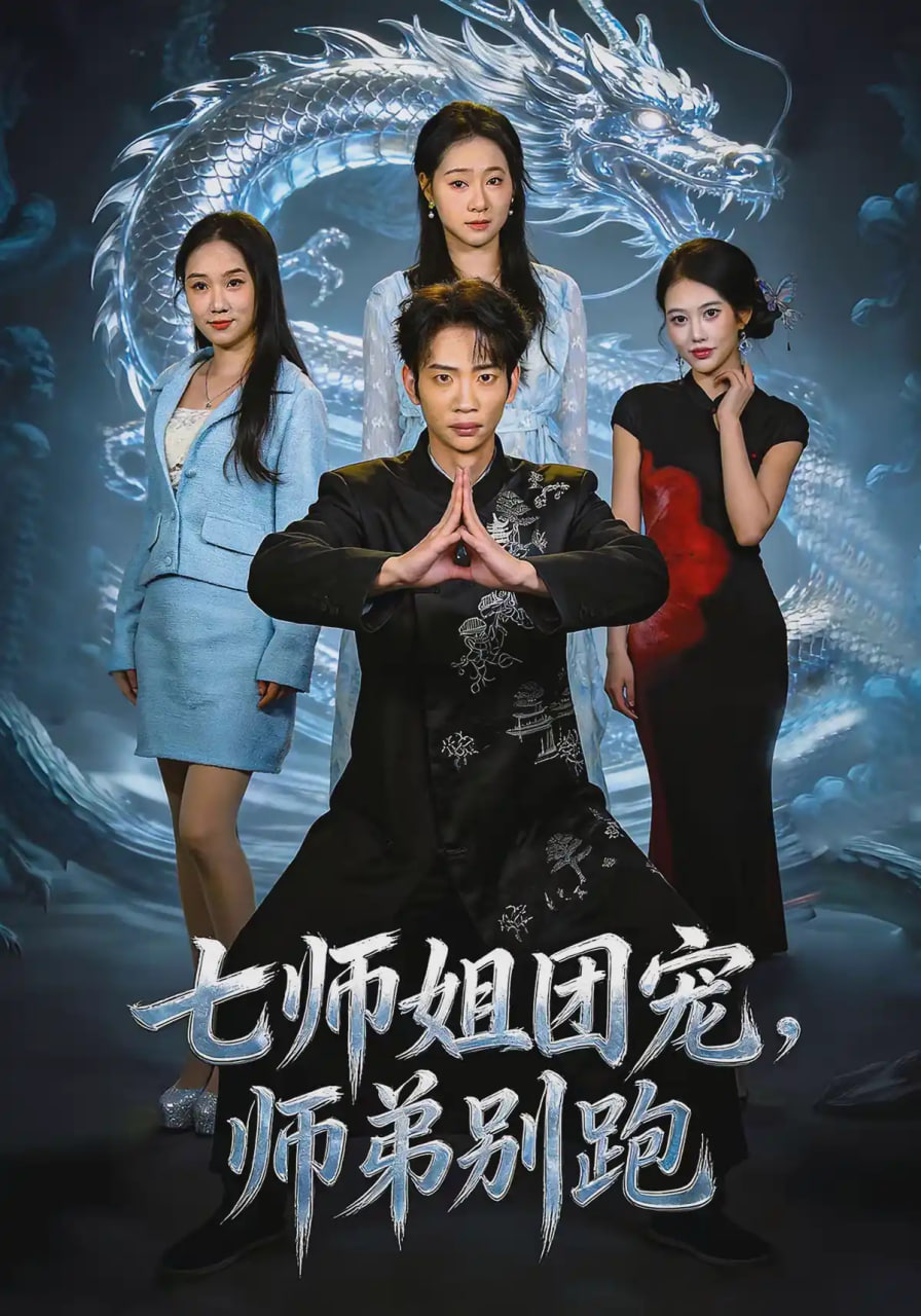 七师姐团宠，师弟别跑全集