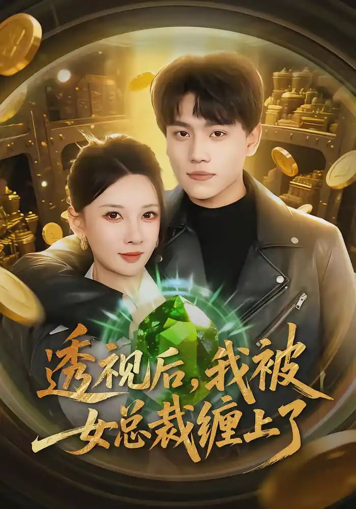 透视后，我被女总裁缠上了全集