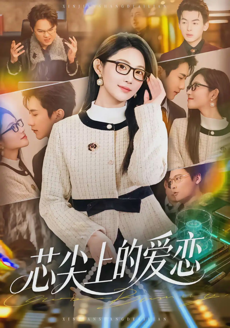 芯尖上的爱恋全集