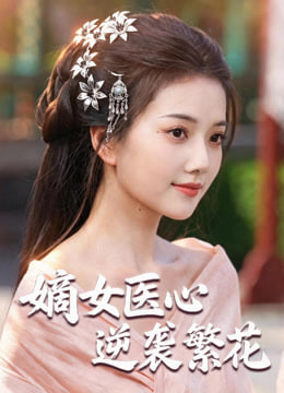 嫡女医心：逆袭繁花全集