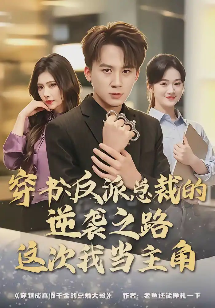 穿书：反派总裁的逆袭之路，这次我当主角全集