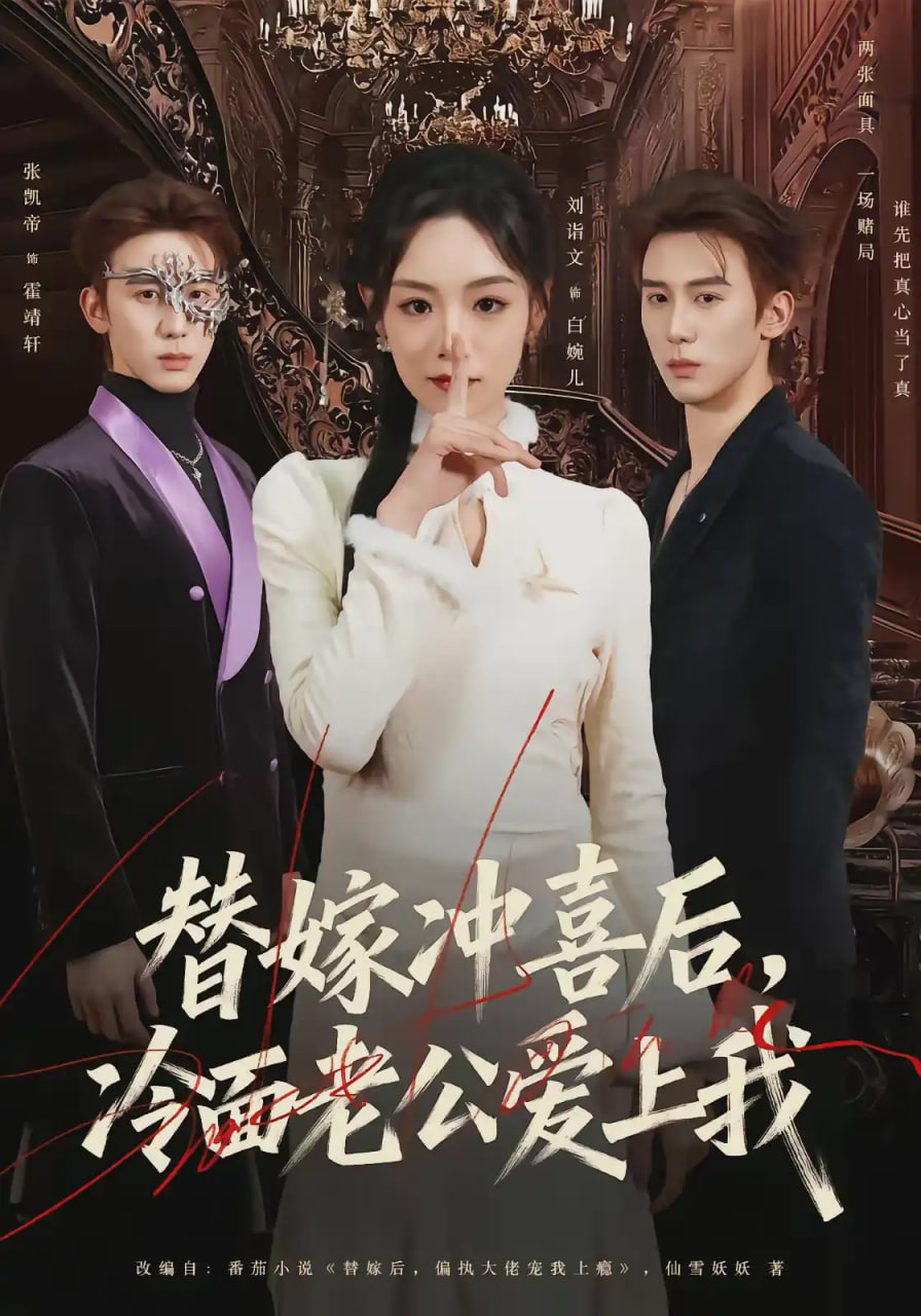 替嫁冲喜后，冷面老公爱上我全集