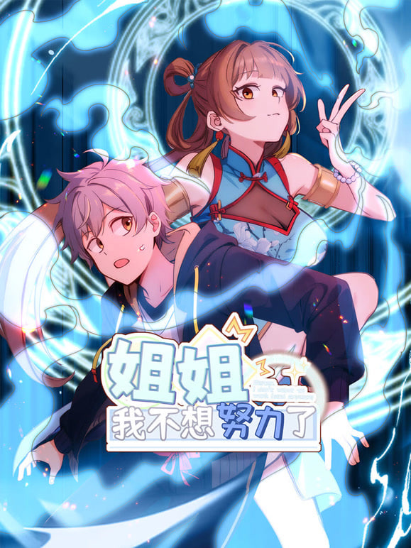 姐姐，我不想努力了全集