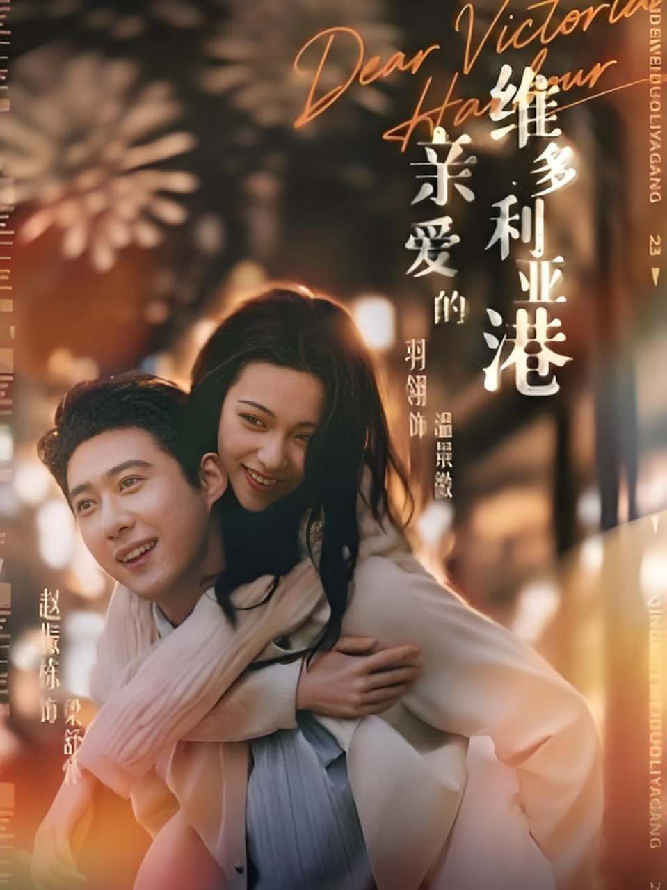 亲爱的维多利亚港湾全集