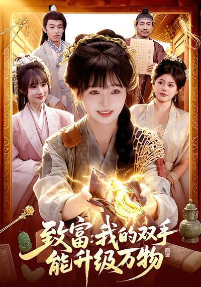 致富：我的双手能升级万物全集