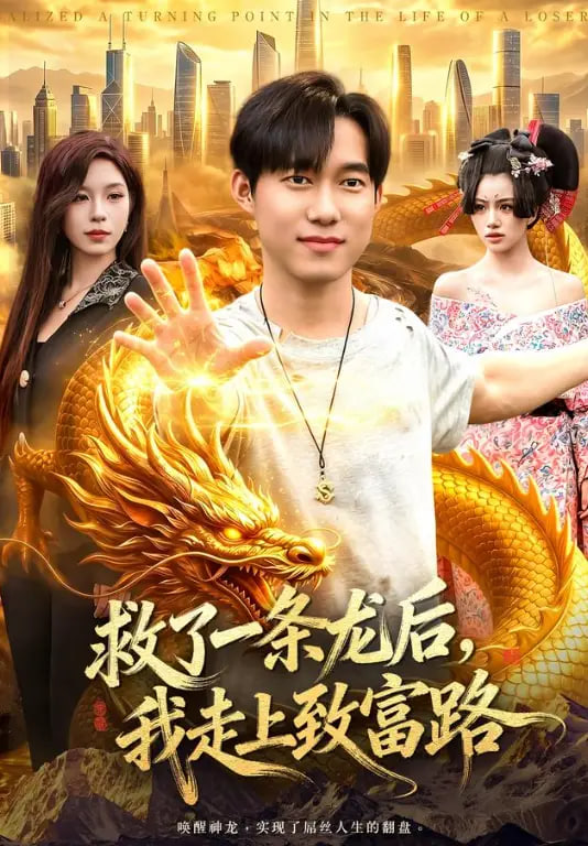 救了一条龙后，我走上致富路全集