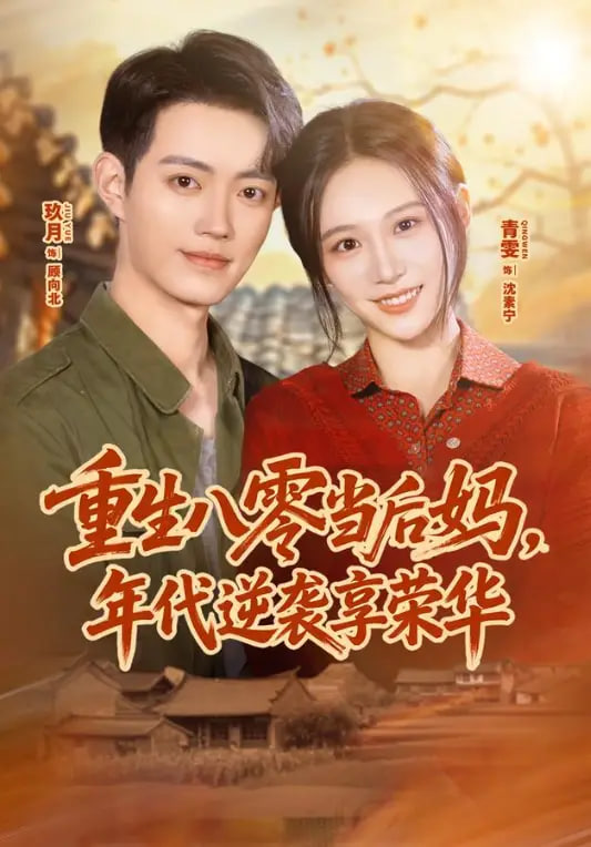 重生八零当后妈，年代逆袭享荣华全集