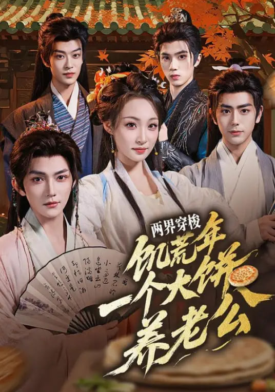 两界穿梭：饥荒年，一个大饼养老公全集
