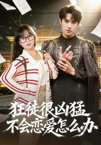 狂徒很凶猛不会恋爱怎么办全集