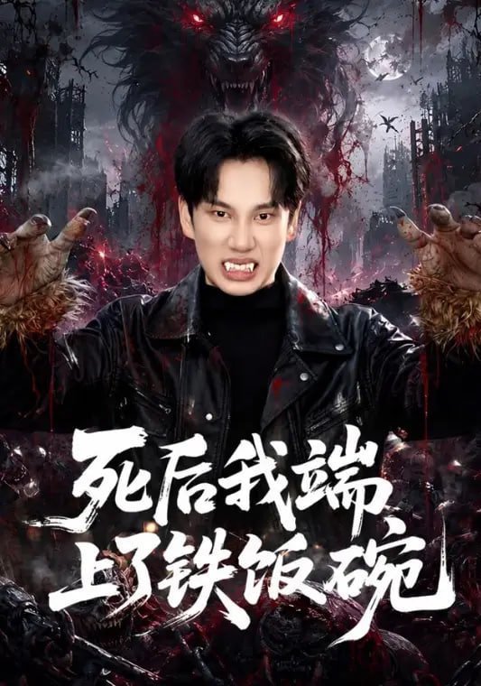死后我端上了铁饭碗全集
