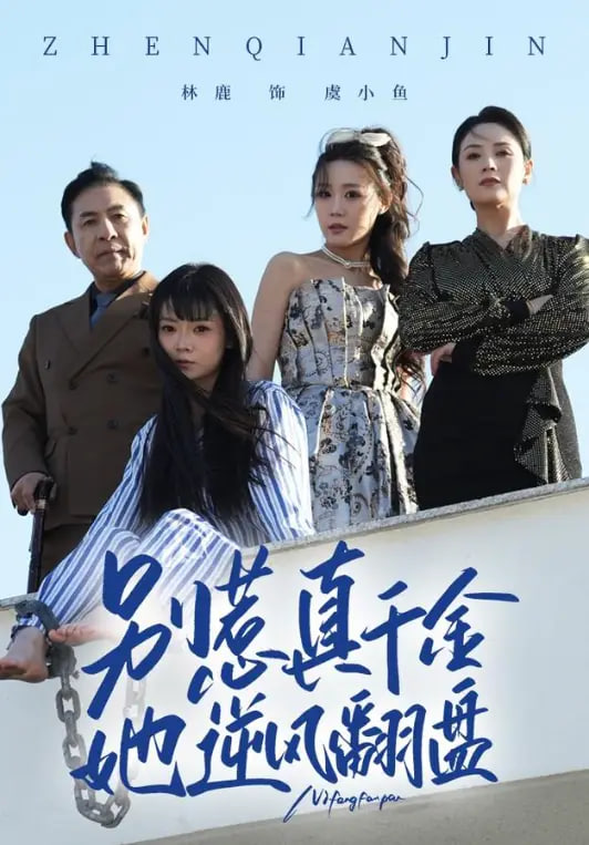 别惹真千金，她逆风翻盘全集