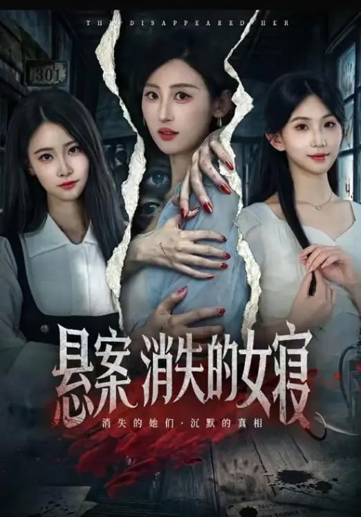 悬案：消失的女寝全集